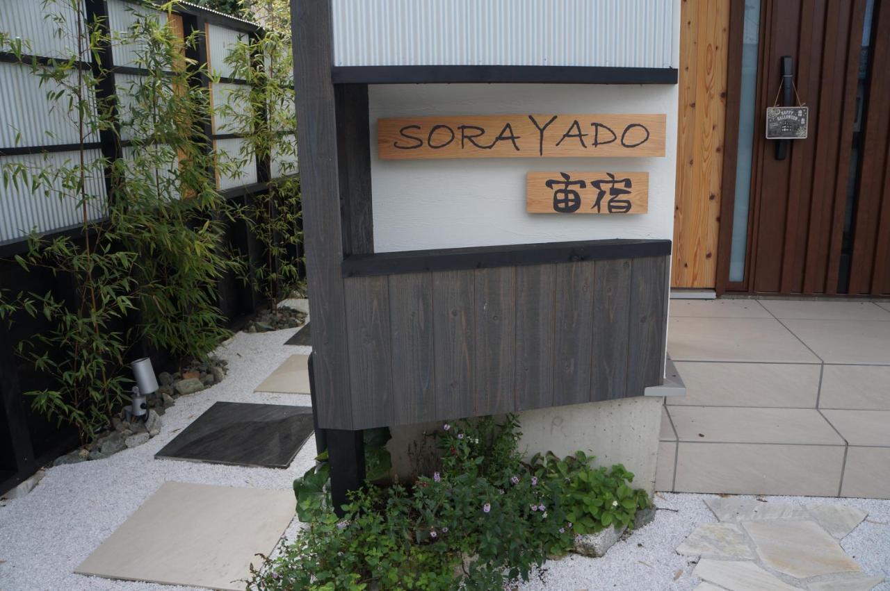 Sorayado 宙宿 Tsuru Экстерьер фото